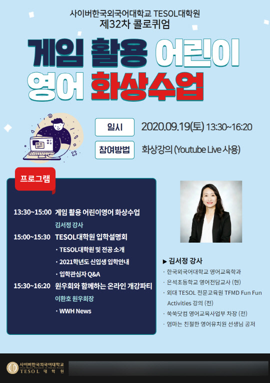 사이버한국외대 TESOL대학원 제32차 콜로퀴엄 '게임 활용 어린이 영어 화상수업' (사진=사이버한국외대)